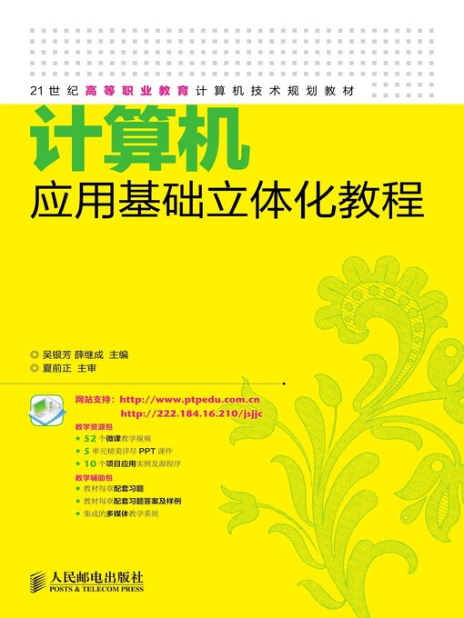 Title details for 计算机应用基础立体化教程 by 吴银芳 - Available